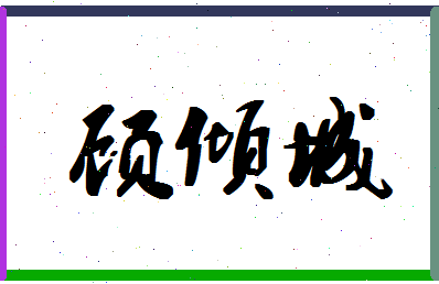 「顾倾城」姓名分数85分-顾倾城名字评分解析