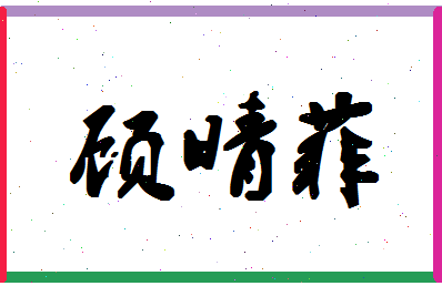 「顾晴菲」姓名分数96分-顾晴菲名字评分解析