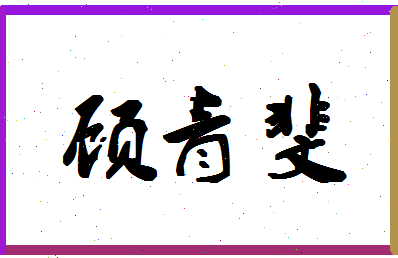 「顾青斐」姓名分数85分-顾青斐名字评分解析-第1张图片