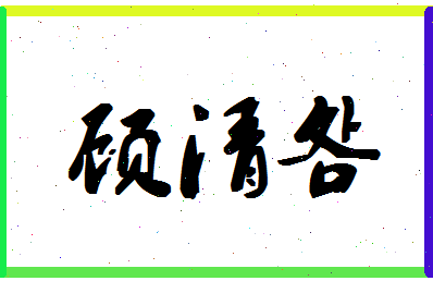 「顾清明」姓名分数77分-顾清明名字评分解析-第1张图片