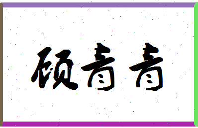 「顾青青」姓名分数80分-顾青青名字评分解析