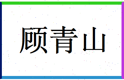 「顾青山」姓名分数86分-顾青山名字评分解析