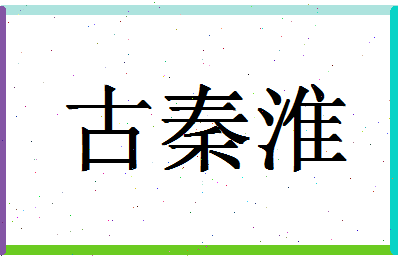 「古秦淮」姓名分数82分-古秦淮名字评分解析-第1张图片