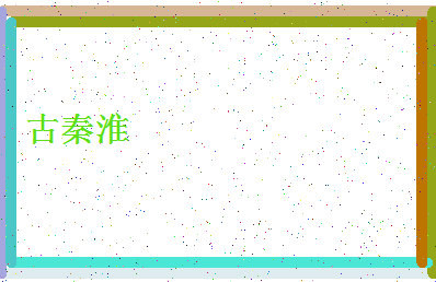 「古秦淮」姓名分数82分-古秦淮名字评分解析-第4张图片