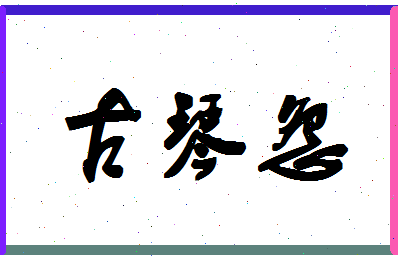 「古琴怨」姓名分数85分-古琴怨名字评分解析