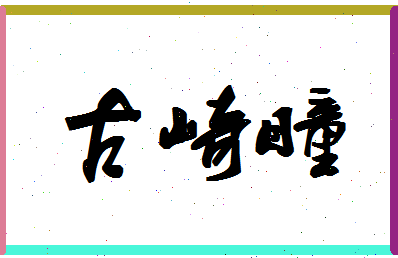 「古崎瞳」姓名分数93分-古崎瞳名字评分解析-第1张图片