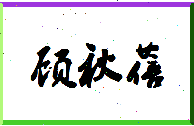 「顾秋蓓」姓名分数82分-顾秋蓓名字评分解析