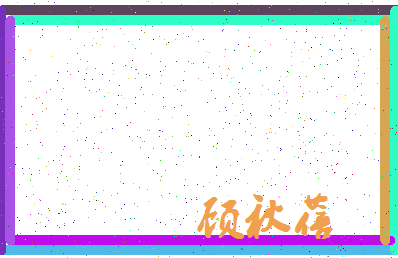 「顾秋蓓」姓名分数82分-顾秋蓓名字评分解析-第3张图片