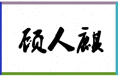 「顾人麒」姓名分数81分-顾人麒名字评分解析-第1张图片