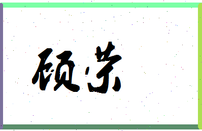 「顾荣」姓名分数80分-顾荣名字评分解析