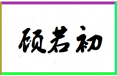 「顾若初」姓名分数69分-顾若初名字评分解析