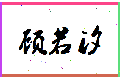 「顾若汐」姓名分数93分-顾若汐名字评分解析-第1张图片