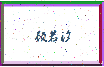 「顾若汐」姓名分数93分-顾若汐名字评分解析-第3张图片