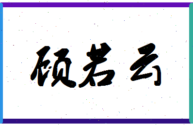 「顾若云」姓名分数96分-顾若云名字评分解析-第1张图片