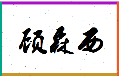 「顾森西」姓名分数95分-顾森西名字评分解析-第1张图片