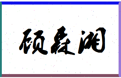 「顾森湘」姓名分数83分-顾森湘名字评分解析