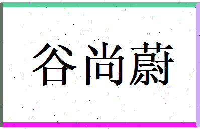 「谷尚蔚」姓名分数98分-谷尚蔚名字评分解析-第1张图片