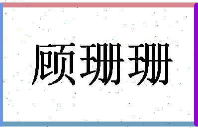 「顾珊珊」姓名分数90分-顾珊珊名字评分解析-第1张图片