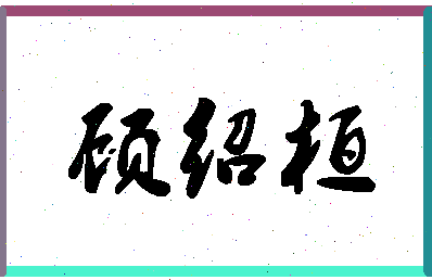 「顾绍桓」姓名分数96分-顾绍桓名字评分解析