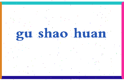 「顾绍桓」姓名分数96分-顾绍桓名字评分解析-第2张图片