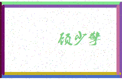 「顾少擎」姓名分数85分-顾少擎名字评分解析-第3张图片