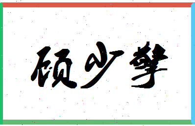 「顾少擎」姓名分数85分-顾少擎名字评分解析