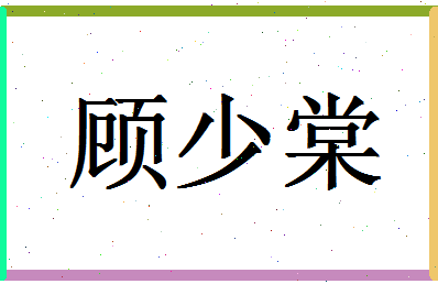 「顾少棠」姓名分数93分-顾少棠名字评分解析-第1张图片