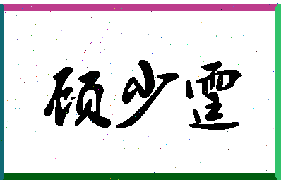 「顾少霆」姓名分数77分-顾少霆名字评分解析