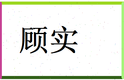 「顾实」姓名分数80分-顾实名字评分解析-第1张图片