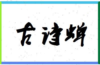 「古诗蝉」姓名分数98分-古诗蝉名字评分解析-第1张图片