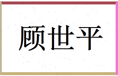 「顾世平」姓名分数74分-顾世平名字评分解析-第1张图片