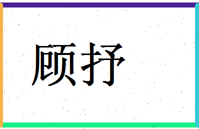 「顾抒」姓名分数78分-顾抒名字评分解析