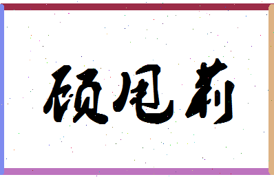 「顾甩莉」姓名分数75分-顾甩莉名字评分解析