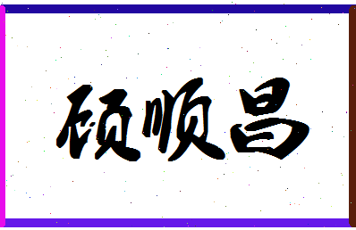 「顾顺昌」姓名分数77分-顾顺昌名字评分解析