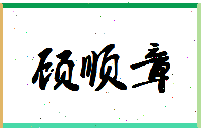 「顾顺章」姓名分数83分-顾顺章名字评分解析