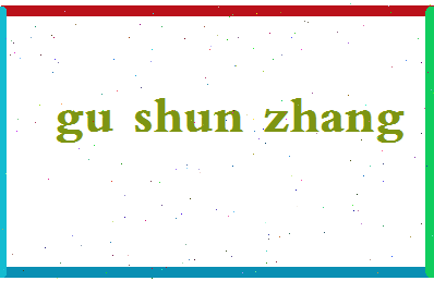 「顾顺章」姓名分数83分-顾顺章名字评分解析-第2张图片