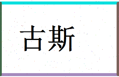 「古斯」姓名分数93分-古斯名字评分解析-第1张图片