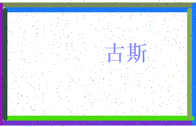 「古斯」姓名分数93分-古斯名字评分解析-第4张图片