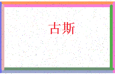 「古斯」姓名分数93分-古斯名字评分解析-第3张图片