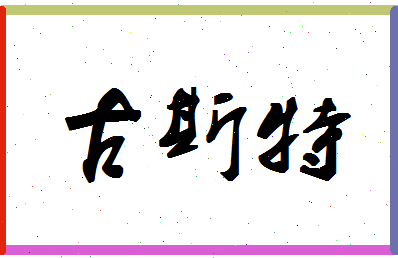 「古斯特」姓名分数79分-古斯特名字评分解析-第1张图片