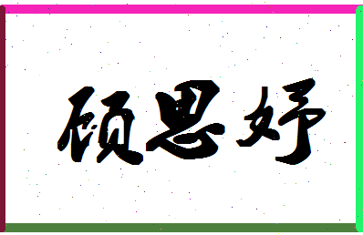 「顾思妤」姓名分数90分-顾思妤名字评分解析-第1张图片