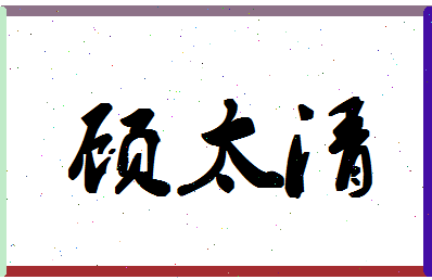 「顾太清」姓名分数93分-顾太清名字评分解析