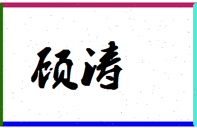 「顾涛」姓名分数78分-顾涛名字评分解析