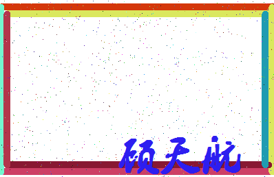 「顾天航」姓名分数88分-顾天航名字评分解析-第4张图片