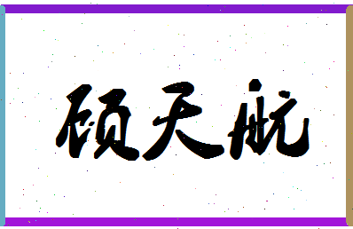 「顾天航」姓名分数88分-顾天航名字评分解析