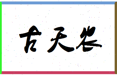 「古天农」姓名分数74分-古天农名字评分解析