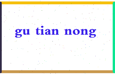 「古天农」姓名分数74分-古天农名字评分解析-第2张图片