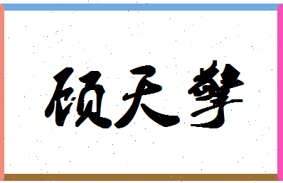 「顾天擎」姓名分数85分-顾天擎名字评分解析