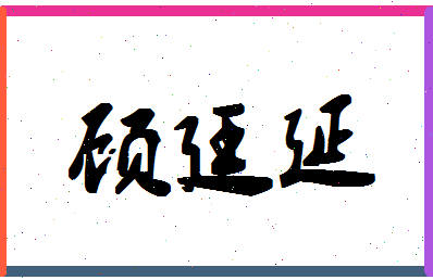 「顾廷延」姓名分数74分-顾廷延名字评分解析-第1张图片