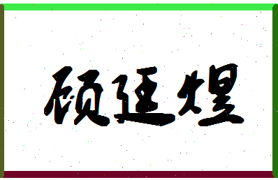 「顾廷煜」姓名分数62分-顾廷煜名字评分解析-第1张图片